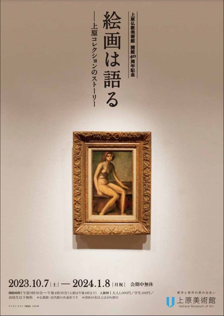 近代館　特別展「絵画は語る ―上原コレクションのストーリー」上原美術館