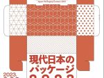 「現代日本のパッケージ2023」印刷博物館（P&Pギャラリー）