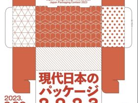 「現代日本のパッケージ2023」印刷博物館（P&Pギャラリー）