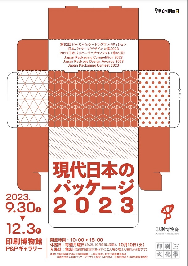 「現代日本のパッケージ2023」印刷博物館（P&Pギャラリー）