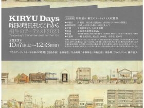 「桐生のアーティスト2023 KIRYU Days ―昨日の明日、そしてこれから」大川美術館