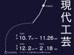 新幹線開業記念特別展「魅せる、現代工芸」福井県陶芸館