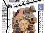 「100年前の未来：移動するモダニズム　1920–1930」神奈川県立近代美術館　葉山館