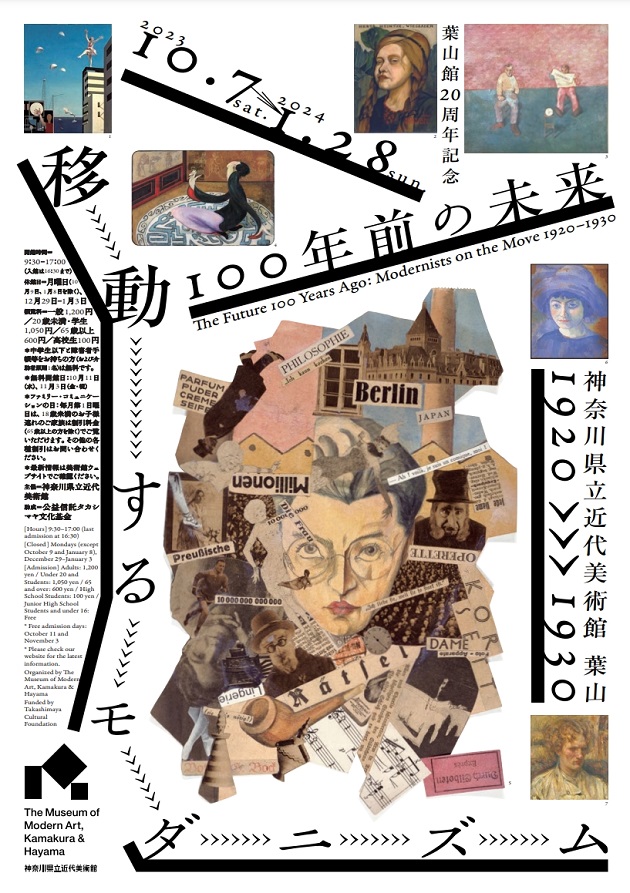 「100年前の未来：移動するモダニズム　1920–1930」神奈川県立近代美術館　葉山館