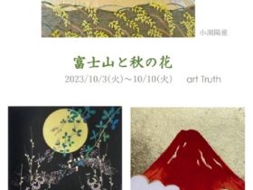 「富士山と秋の花」art Truth（アートトゥルース）