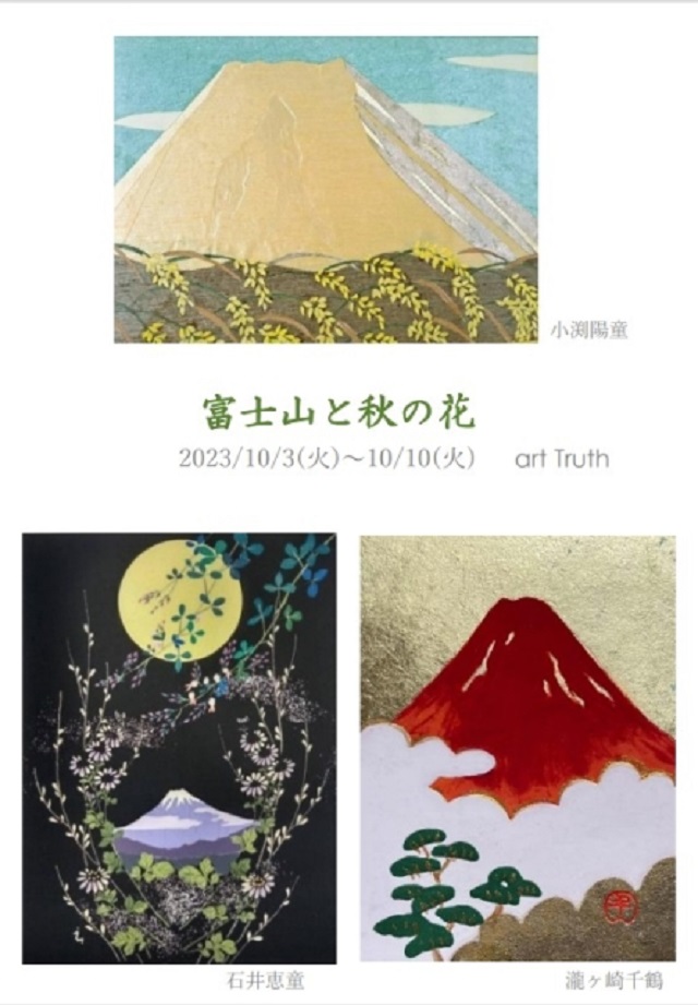 「富士山と秋の花」art Truth（アートトゥルース）