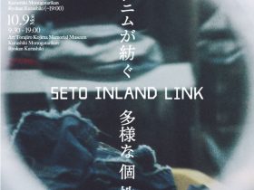 「SETO INLAND LINK」倉敷物語館
