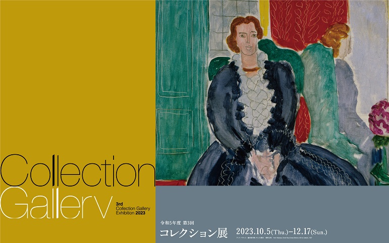 「2023年度 第3回コレクション展」京都国立近代美術館
