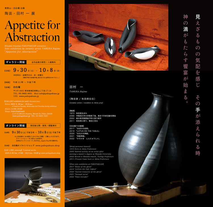 田村一 「Appetite for Abstraction」白白庵（旧neutron tokyo）
