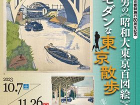 特別展「生誕130年・東京都制施行80周年記念　小泉癸巳男の《昭和大東京百図絵》で巡るレトロでモダンな東京散歩」青梅市立美術館／青梅市立小島善太郎美術館