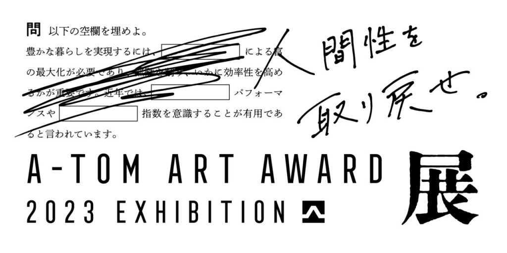 「A-TOM ART AWARD 2023 EXHIBITION」コートヤードHIROO