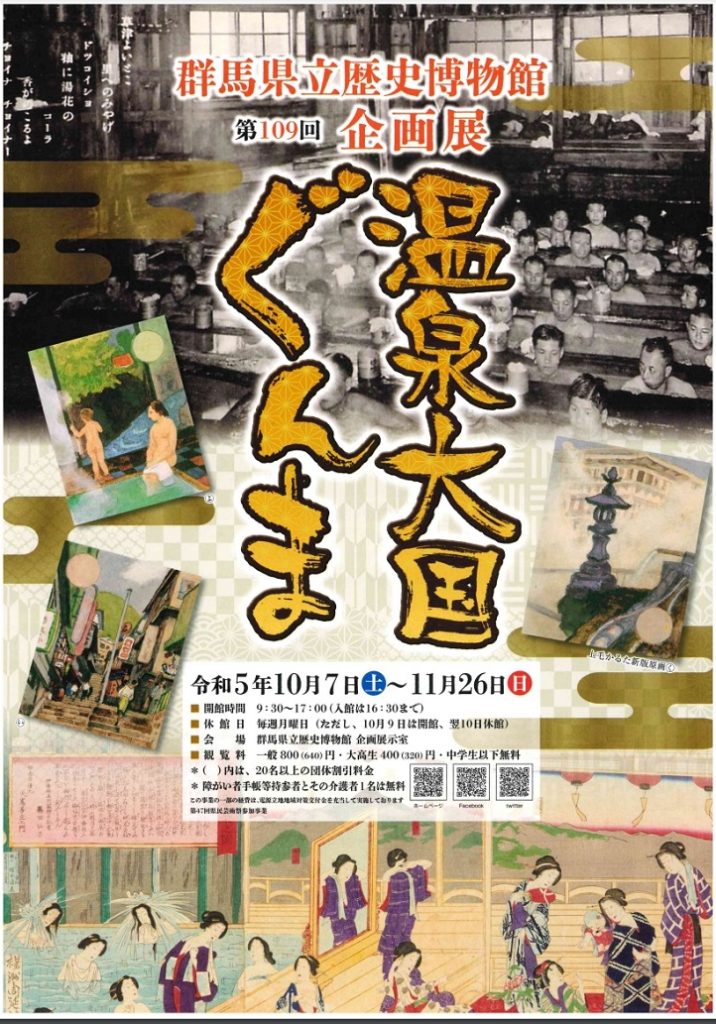 第109回企画展「温泉大国ぐんま」群馬県立歴史博物館