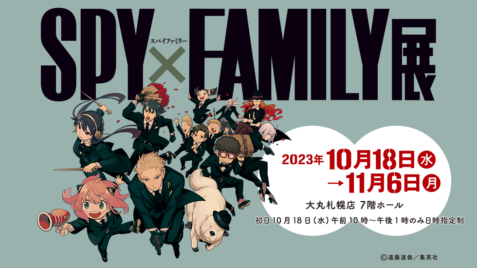 「SPY×FAMILY展」大丸札幌店