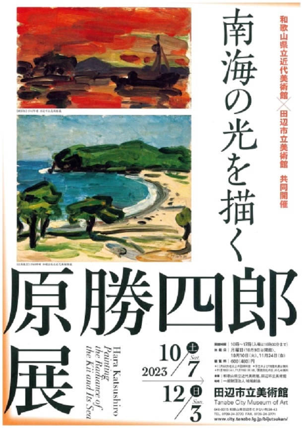 「原勝四郎展　南海の光を描く」和歌山県立近代美術館