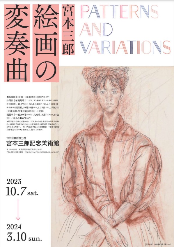 「PATTERNS and VARIATIONS　宮本三郎　絵画の変奏曲」世田谷美術館分館　宮本三郎記念美術館