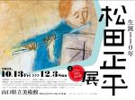 「生誕110年 松田正平展」山口県立美術館