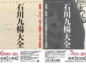 「石川九楊大全」上野の森美術館