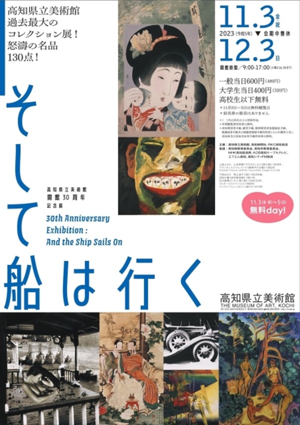 開館30周年記念展「そして船は行く」高知県立美術館