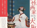 「決定版！ 女性画家たちの大阪」大阪中之島美術館
