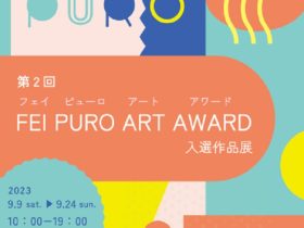 「第2回 FEI PURO ART AWARD 入選作品展」FEI ART MUSEUM YOKOHAMA