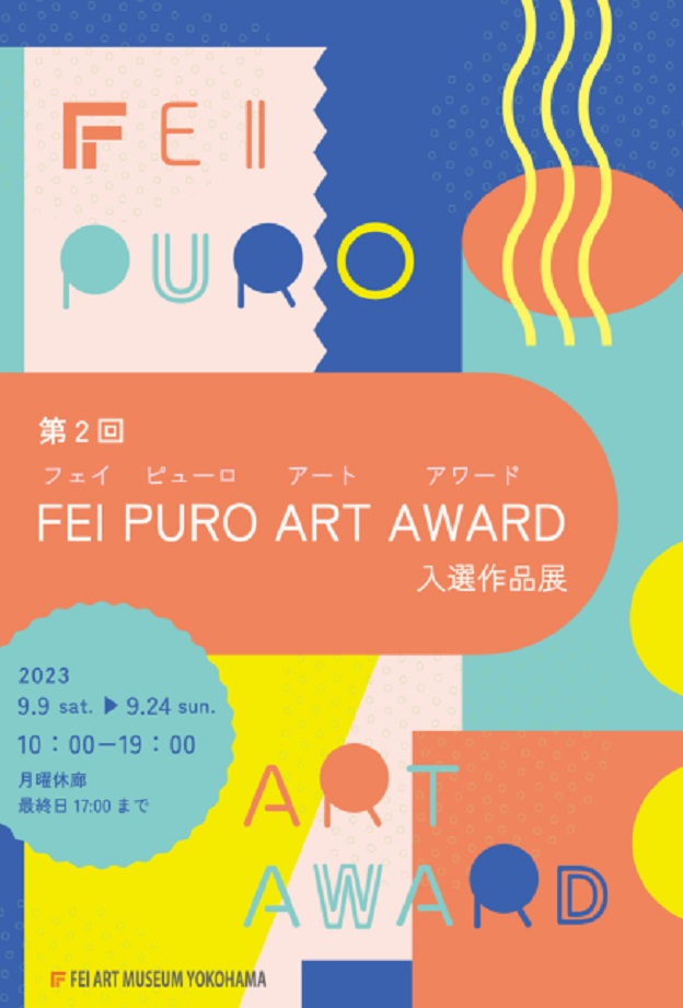 「第2回 FEI PURO ART AWARD 入選作品展」FEI ART MUSEUM YOKOHAMA