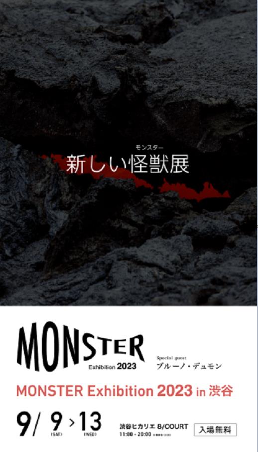「MONSTER Exhibition 2023」渋谷ヒカリエ 8