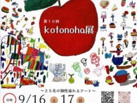 「～パリオ応縁プログラム～KOTONOHA展」町田パリオ