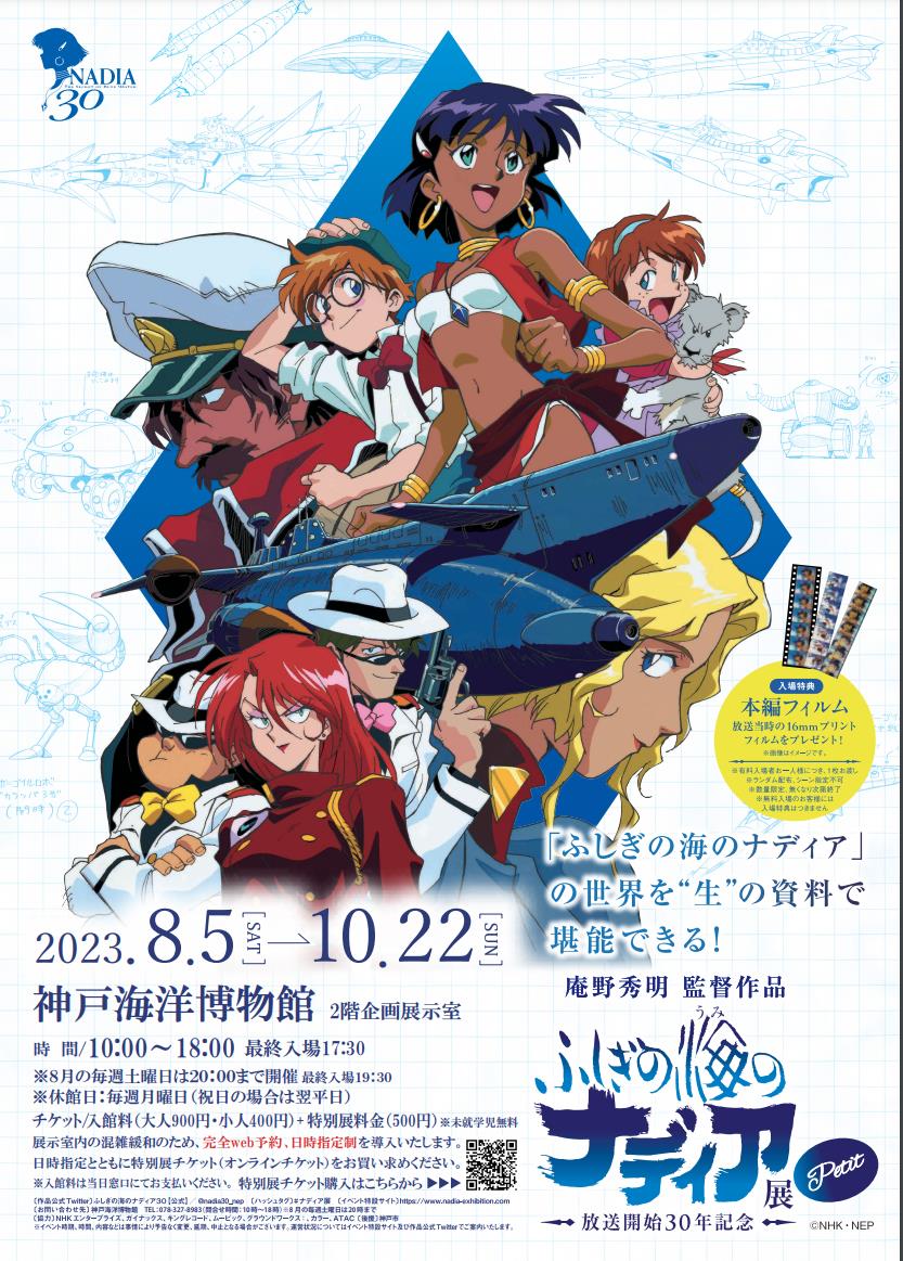 特別展「ふしぎの海のナディア展 Petit」神戸海洋博物館