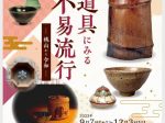 所蔵茶道具展「茶道具にみる不易流行　－桃山から令和－」桑山美術館