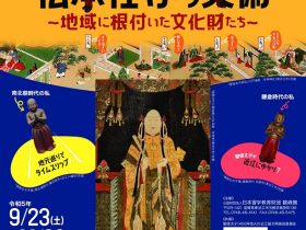 特別企画展「近江・聖徳太子伝承社寺の美術」観峰館