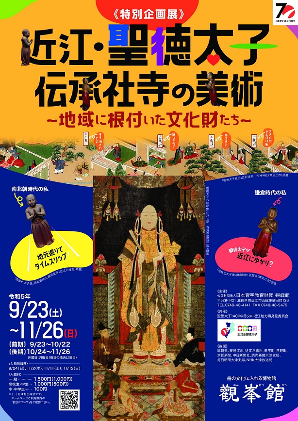 特別企画展「近江・聖徳太子伝承社寺の美術」観峰館