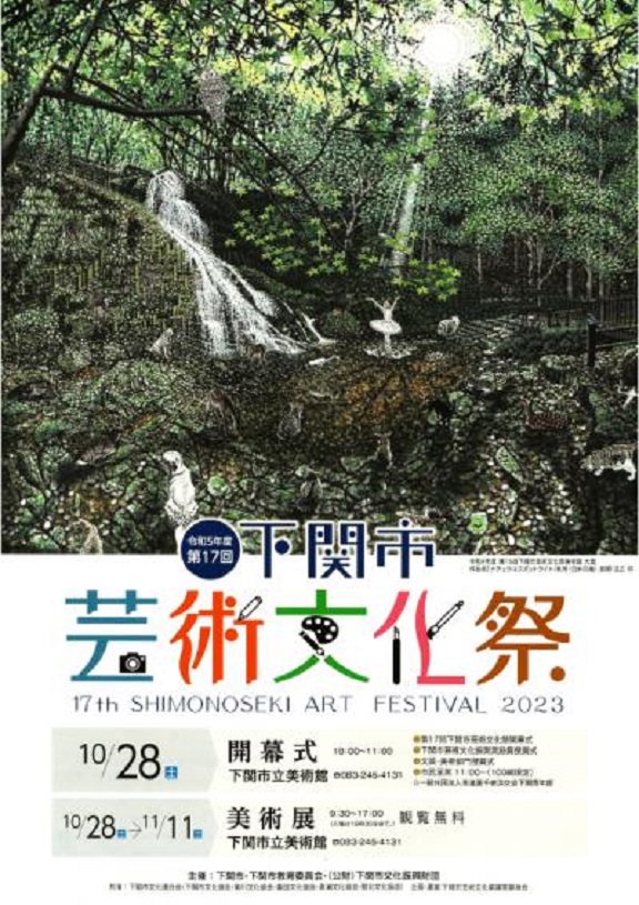 「第17回下関市芸術文化祭・美術展」下関市立美術館