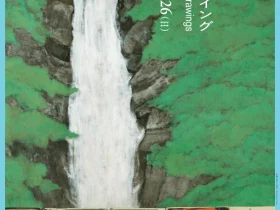 「荘司 福　旅と写生／ドローイング」神奈川県立近代美術館 鎌倉別館