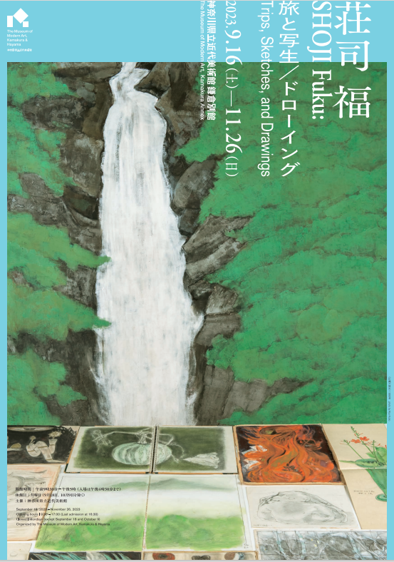 「荘司 福　旅と写生／ドローイング」神奈川県立近代美術館 鎌倉別館