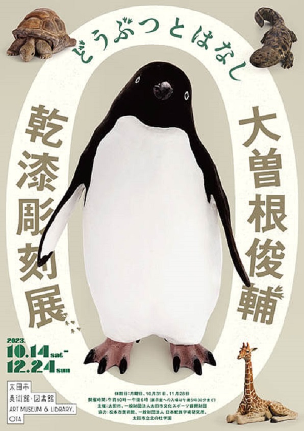 「どうぶつ と はなし－大曽根俊輔　乾漆彫刻展」太田市美術館・図書館