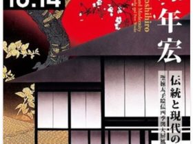 「濱野年宏 伝統と現代のハーモニー 聖徳太子絵伝四季図大屏風（中宮寺蔵）と新作」丸紅ギャラリー