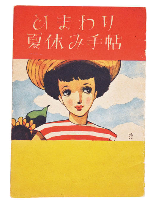 「ひまわり夏休み手帖」（『ひまわり』第4巻第8号付録） 1950年　© JUNICHI NAKAHARA/HIMAWARIYA


