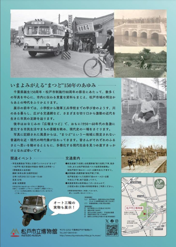 開館30周年・千葉県誕生150周年・松戸市政施行80周年記念「あの日の“まつど”―写真でふりかえる150年―」松戸市立博物館