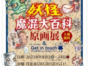 「妖怪魔混大百科　原画展　＆　Get in touch」日比谷OKUROJI