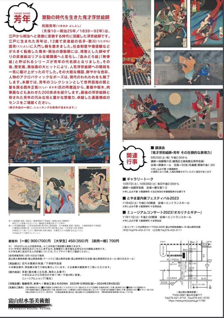 「芳年―激動の時代を生きた鬼才浮世絵師」富山県水墨美術館