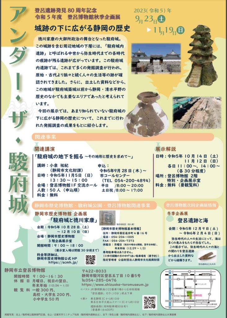 登呂遺跡発見８０周年記念「アンダー・ザ・駿府城」静岡市立登呂博物館