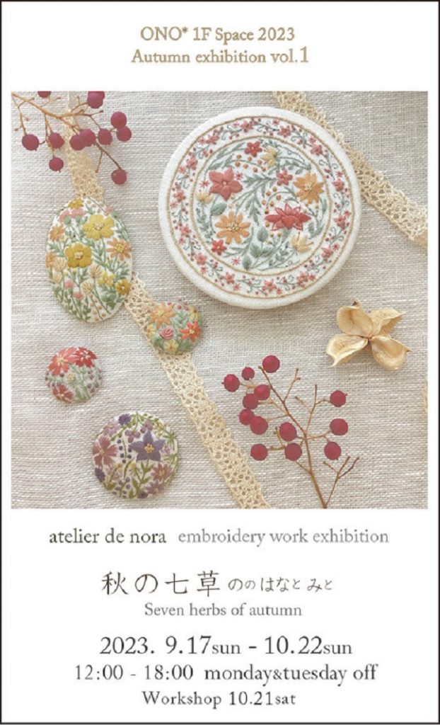 atelier de nora 刺繡作品展「秋の七草 ののはなとみと」ONO*Atelier&Space