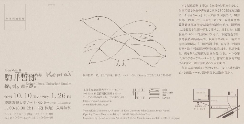 「Artist Voice III ： 駒井哲郎　線を刻み、線に遊ぶ」慶應義塾大学アート・センター
