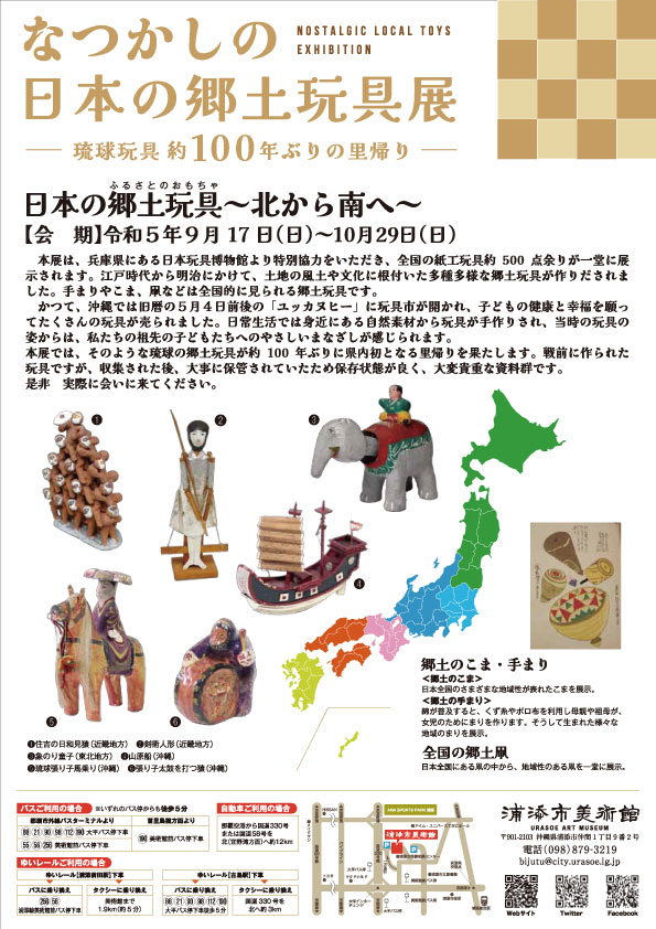 「琉球玩具　約100年ぶりの里帰り！なつかしの日本の郷土玩具展」浦添市美術館