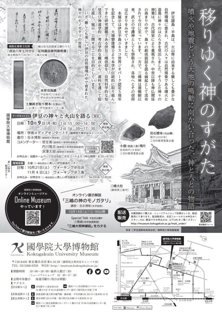 特別展「三嶋の神のモノガタリー焼き出された伊豆の島々ー」國學院大學博物館