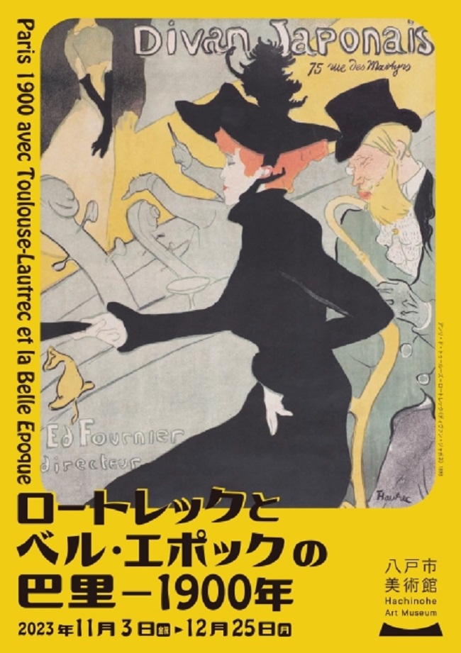 「ロートレックとベル・エポックの巴里－1900年」八戸市美術館
