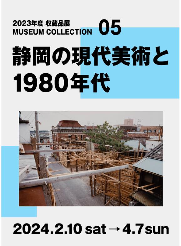 「静岡の現代美術と1980年代」静岡県立美術館