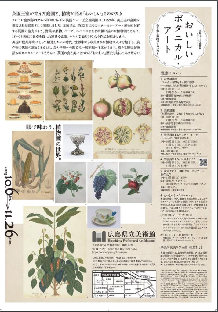 「英国キュー王立植物園　おいしいボタニカル・アート　食を彩る植物のものがたり」広島県立美術館