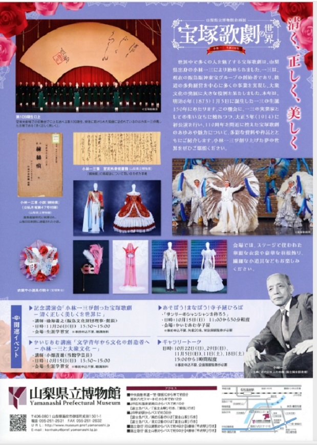 企画展「小林一三生誕150年　宝塚歌劇の世界　清く、正しく、美しく」山梨県立博物館