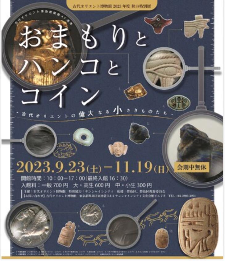 特別展「おまもりとハンコとコイン -古代オリエントの偉大なる小さきものたち-」古代オリエント博物館